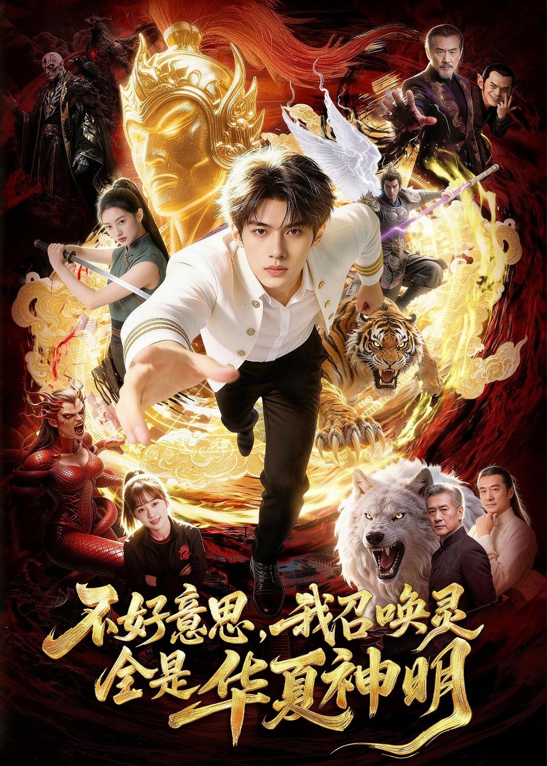 不好意思，我召唤灵全是华夏神明 第06集