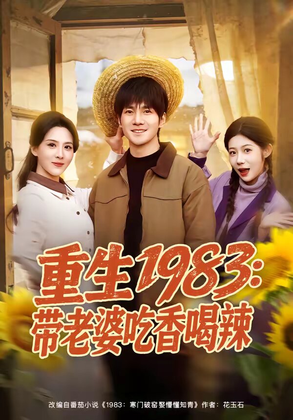 重生1983：带老婆吃香喝辣 第41集