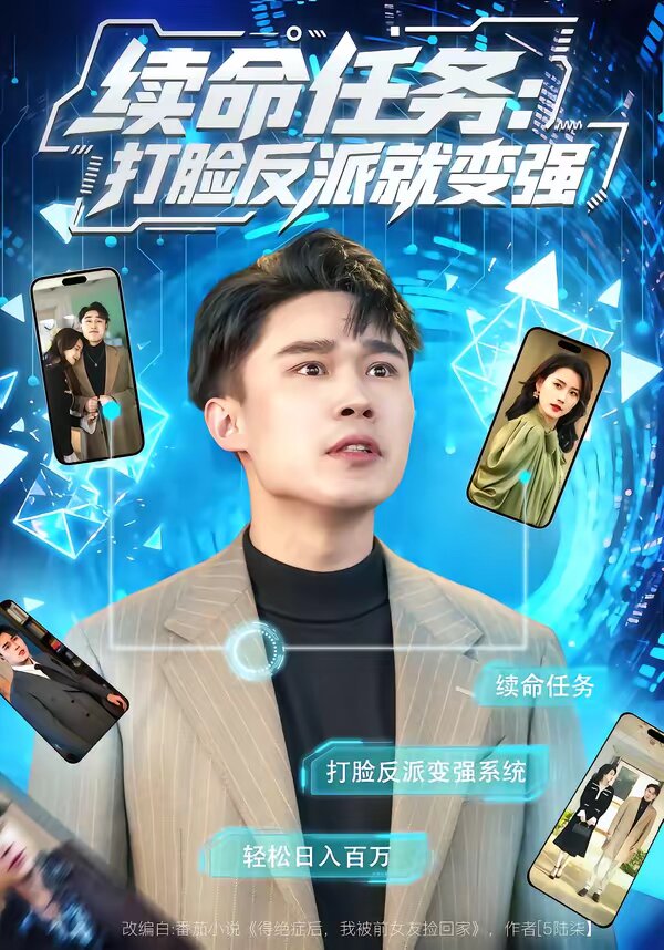 续命任务：打脸反派就变强 第03集