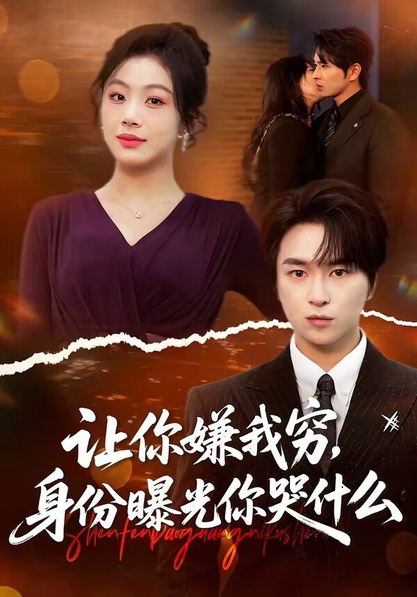 让你嫌我穷，身份曝光你哭什么 第39集