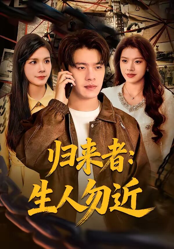 归来者：生人勿近 第35集