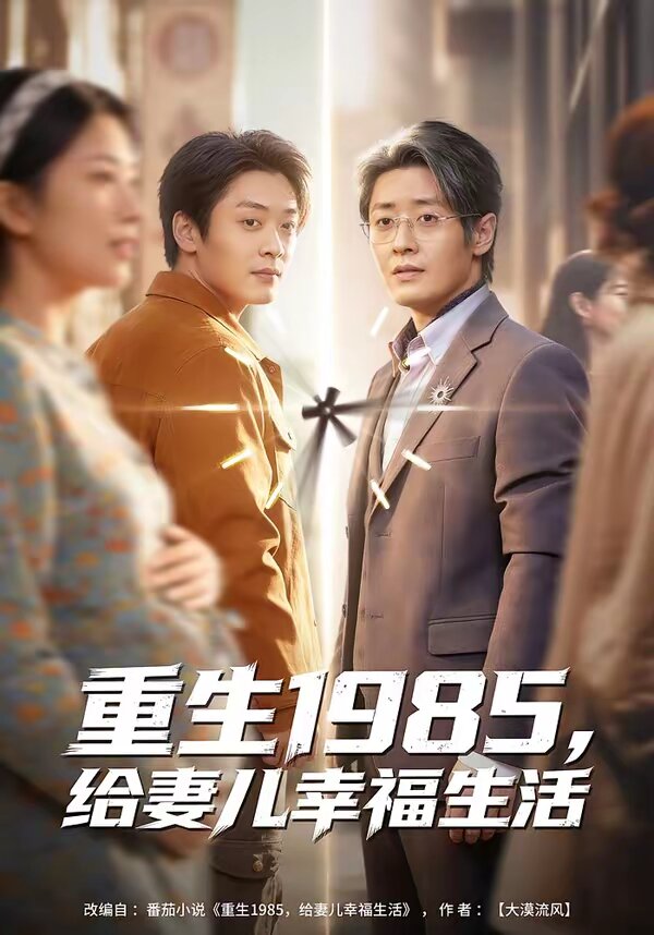重生1985，给妻儿幸福生活 第05集