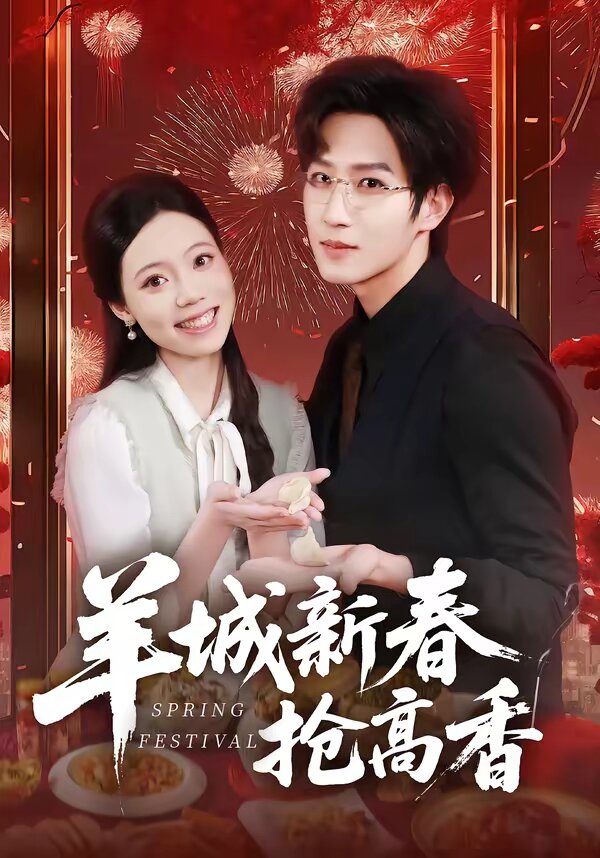 羊城新春抢高香 第71集