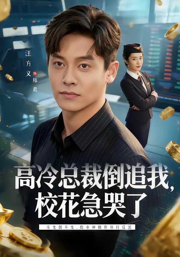 高冷总裁倒追我，校花急哭了 第04集