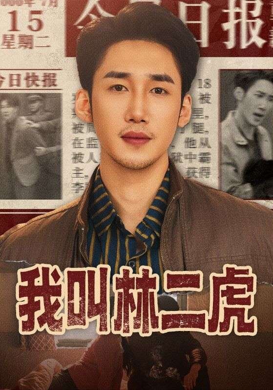 我叫林二虎 第37集