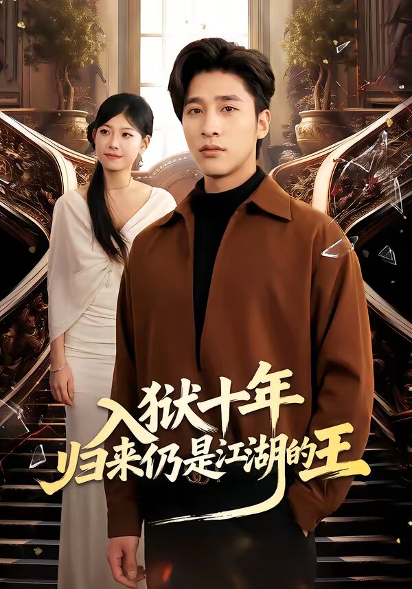 入狱十年，归来仍是江湖的王 第01集