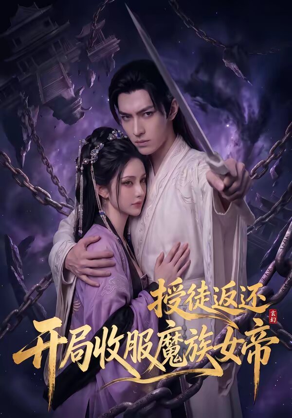 玄幻：授徒返还，开局收服魔族女帝 第54集