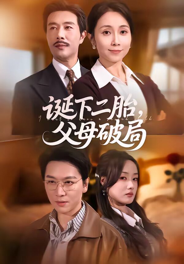 诞下二胎，父母破局 第14集