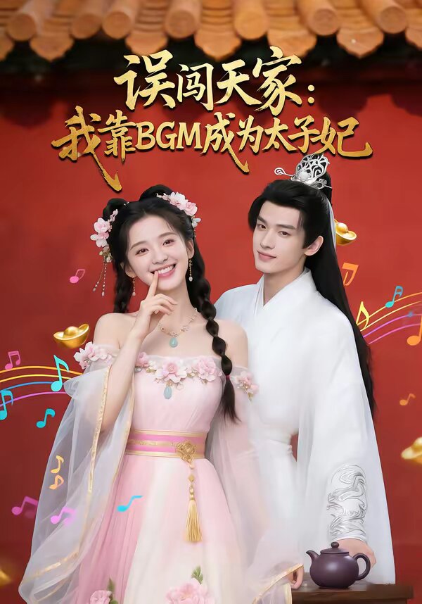 误闯天家我靠BGM成为太子妃 第27集