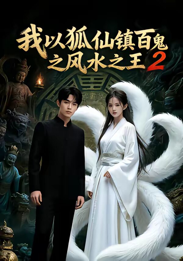 我以狐仙镇百鬼之风水之王2 第46集