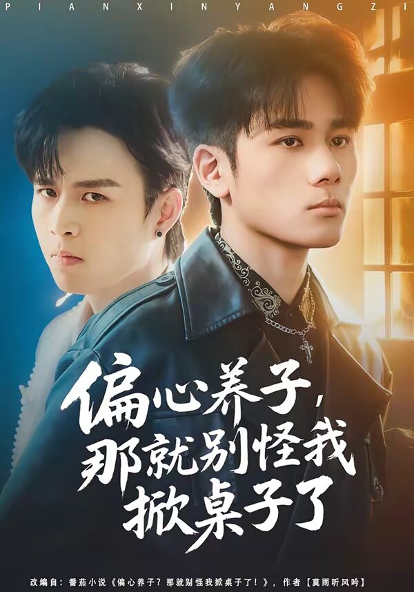 偏心养子，那就别怪我掀桌子了 第09集