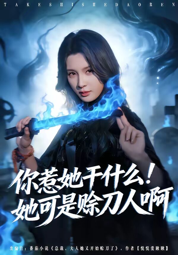 你惹她干什么！她可是赊刀人啊 第39集