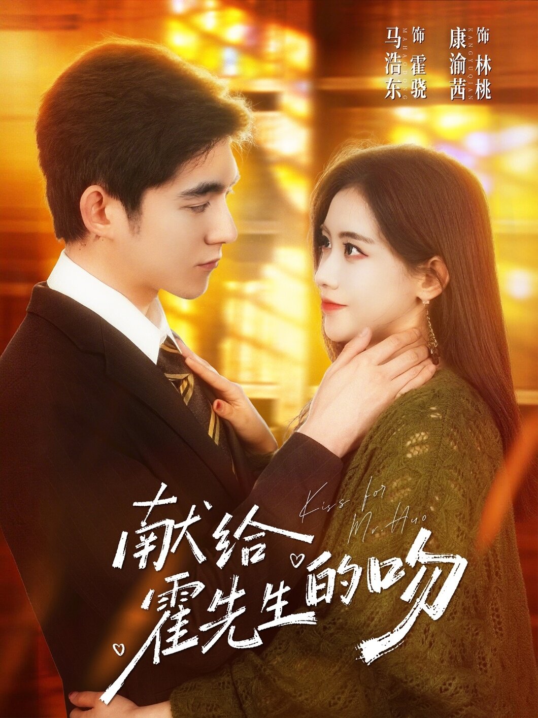 献给霍先生的吻 第39集