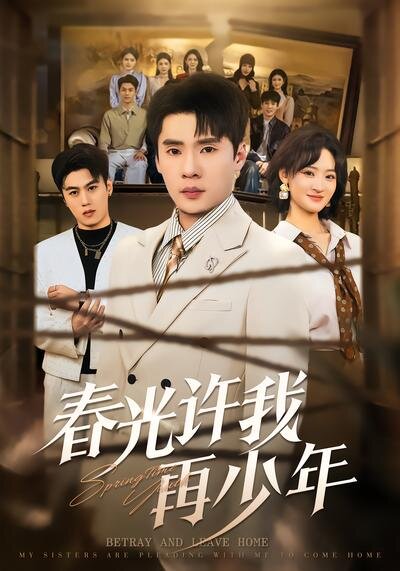 春光许我再少年 第39集