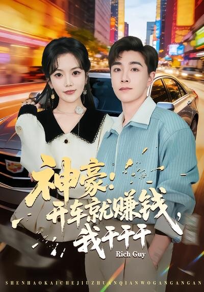 神豪：开车就赚钱，我干干干 第39集