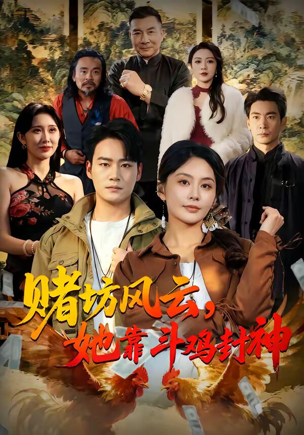 赌坊风云她靠斗鸡封神 第39集