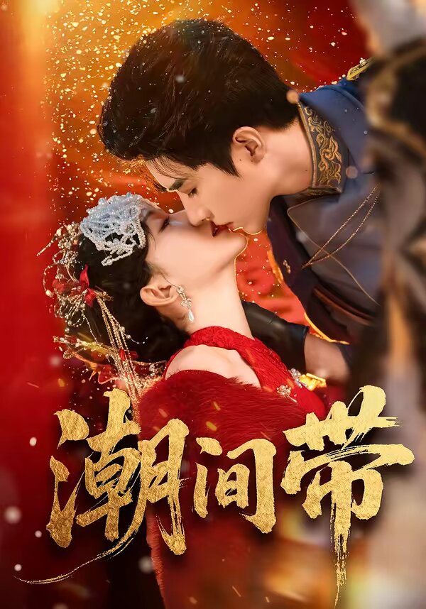 潮间带 第39集