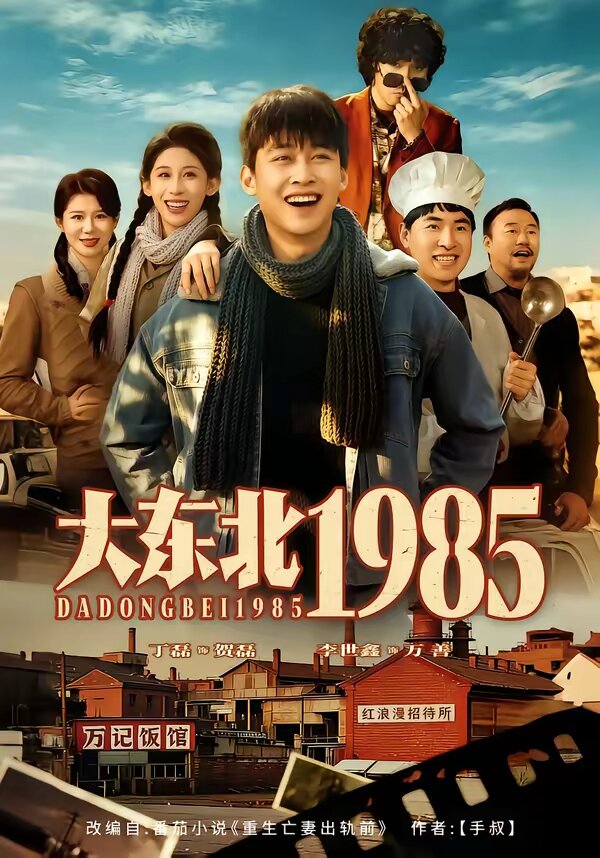 大东北1985 第42集