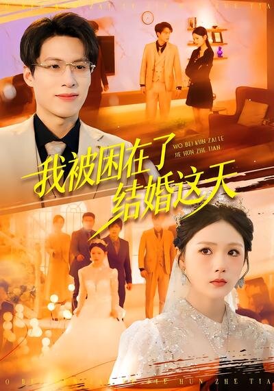 我被困在了结婚这天 第03集