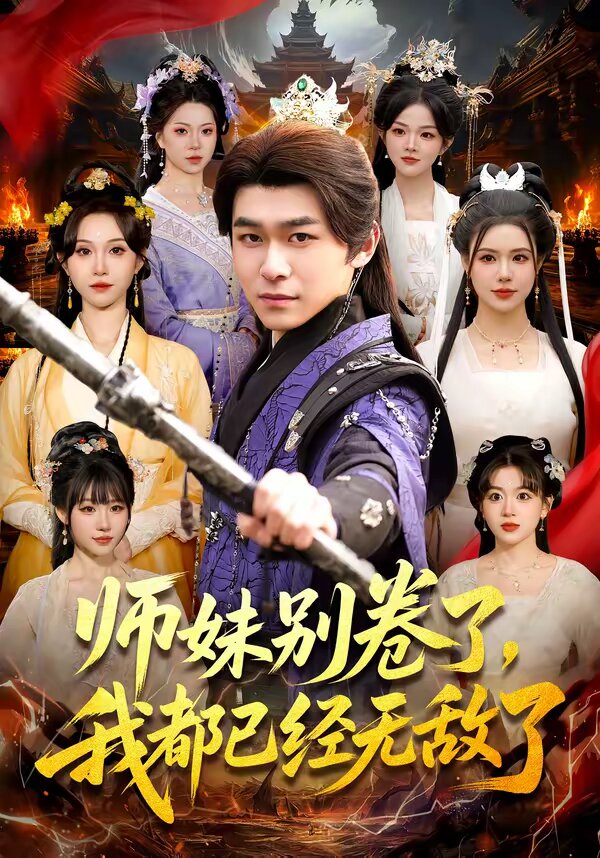 师妹别卷了，我都已经无敌了 第039集