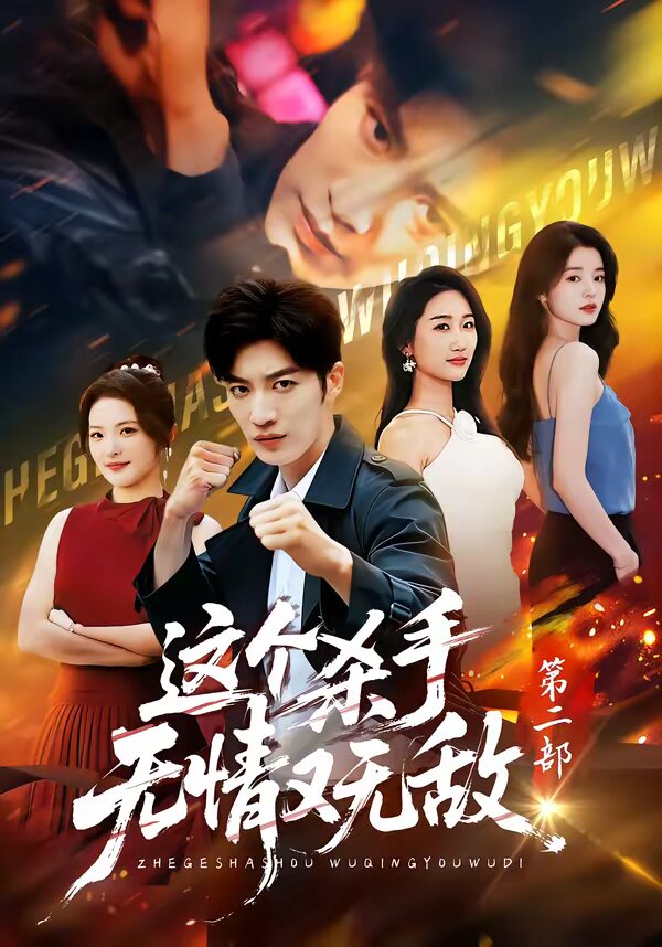 这个杀手无情又无敌第二部 HD中字