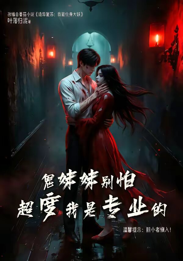 鬼妹妹别怕超度我是专业的 第039集