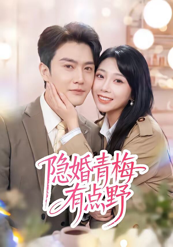 隐婚青梅有点野 第39集