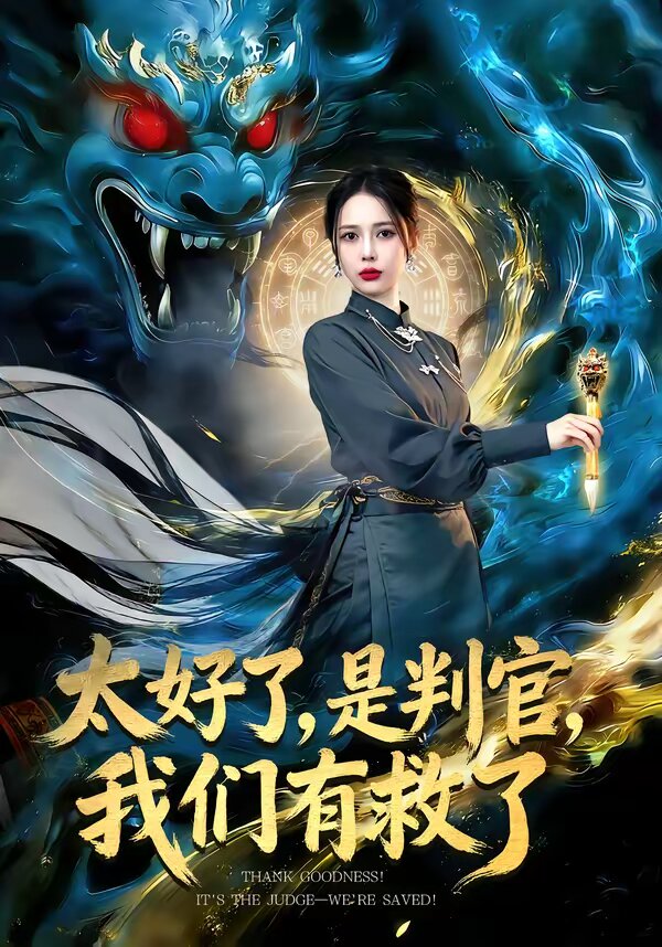 太好了，是判官，我们有救了 第39集