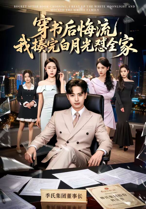 穿书后悔流，我揍完白月光怼全家 第37集