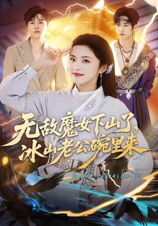 无敌魔女下山了，冰山老公碗里来 第09集