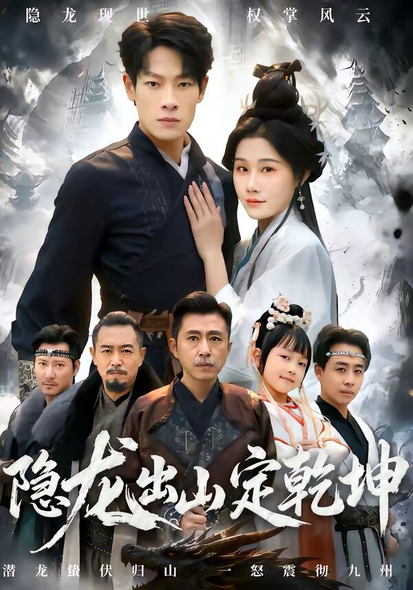 隐龙出山定乾坤 第22集