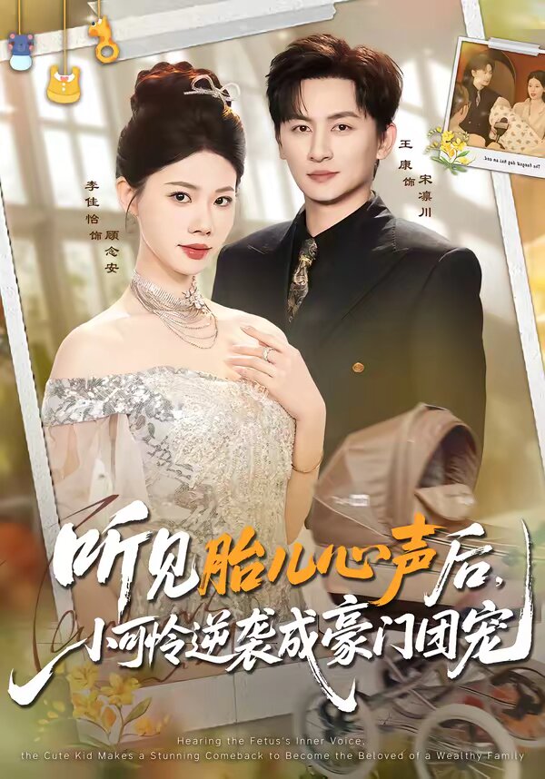 听见胎儿心声后，小可怜逆袭成豪门团宠 第39集