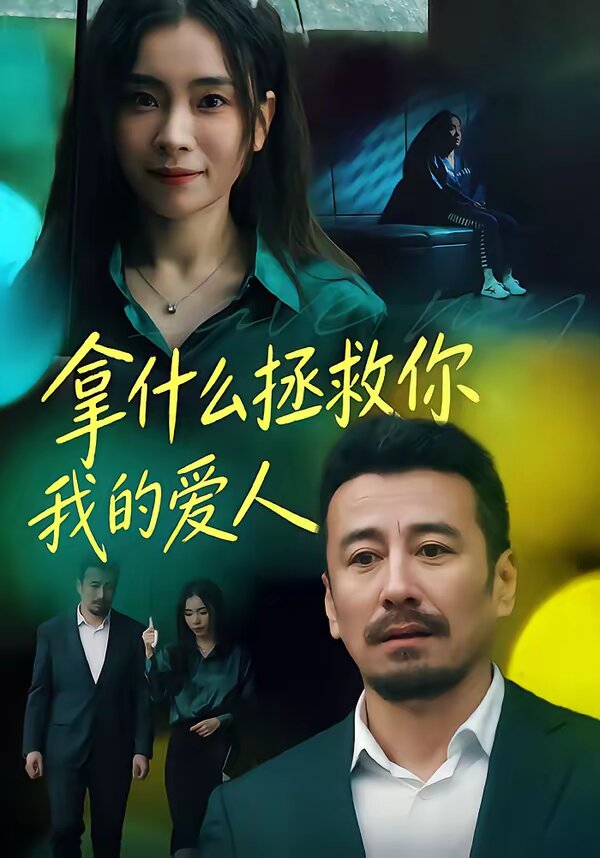 拿什么拯救你，我的爱人 第39集