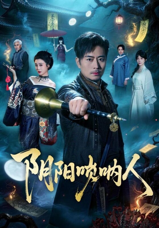 阴阳唢呐人 第50集