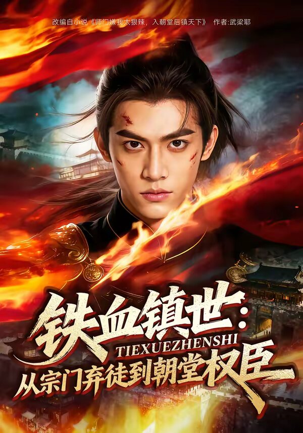 铁血镇世：从宗门弃徒到朝堂权臣 第045集