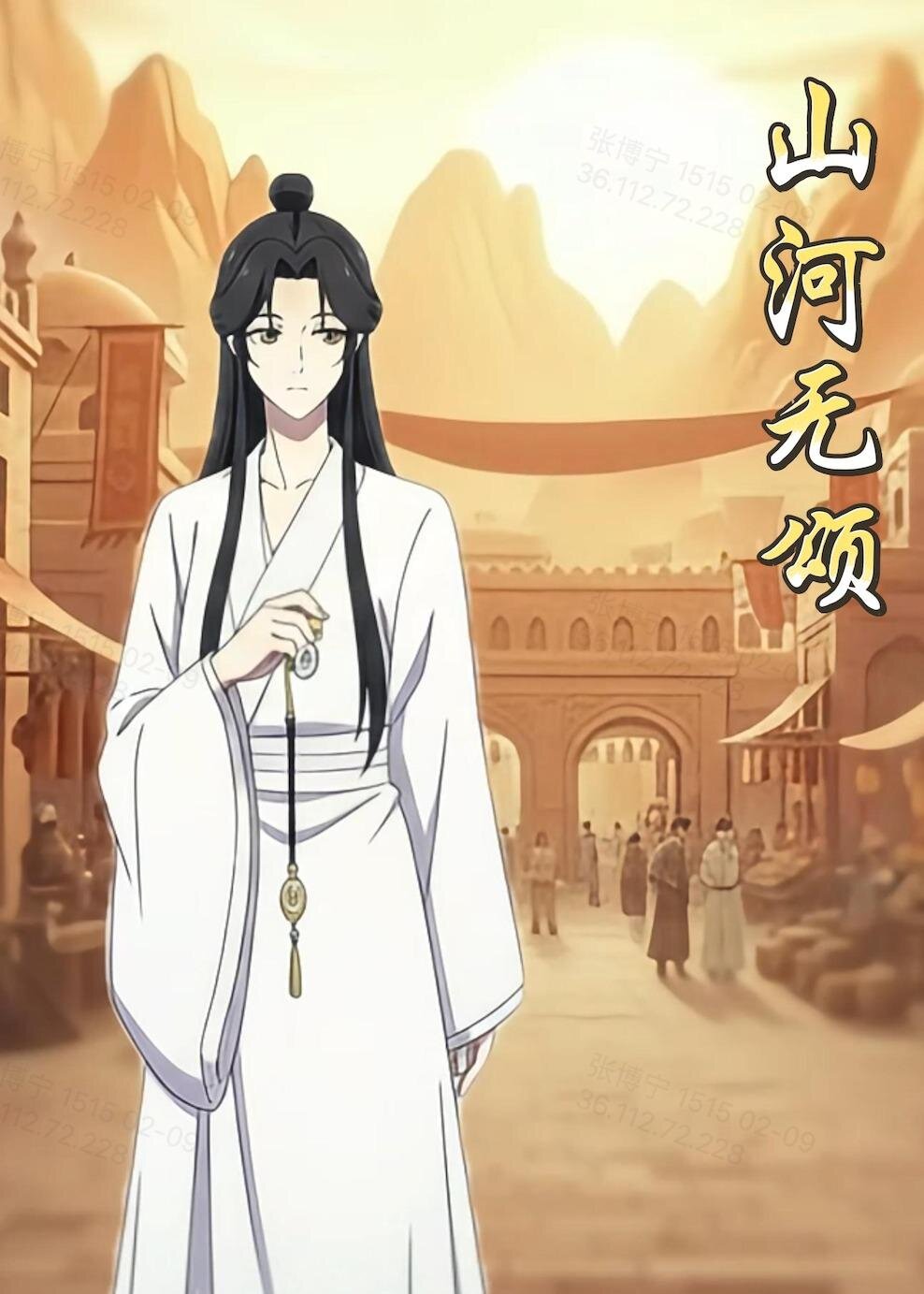 山河无颂 第05集