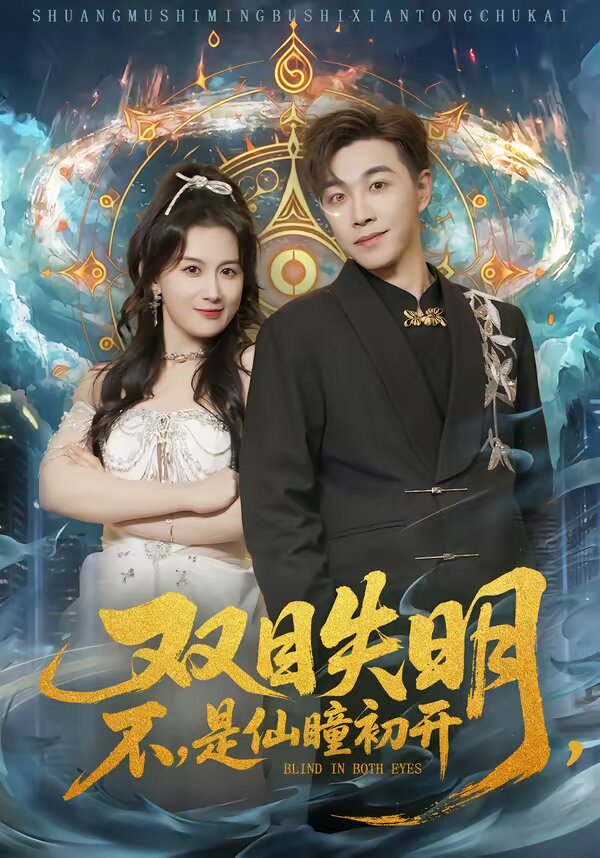 双目失明，不，是仙瞳初开 第39集