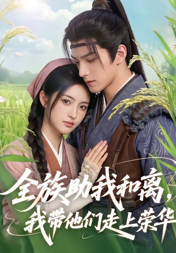 全族助我和离，我带他们走上荣华 第23集