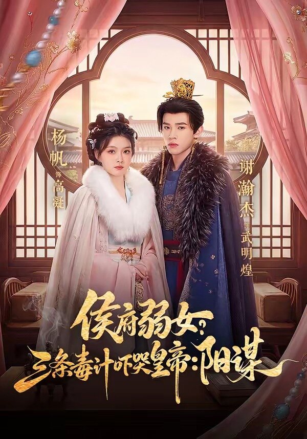 侯府弱女，三条毒计吓哭皇帝：史上最强毒士 第39集