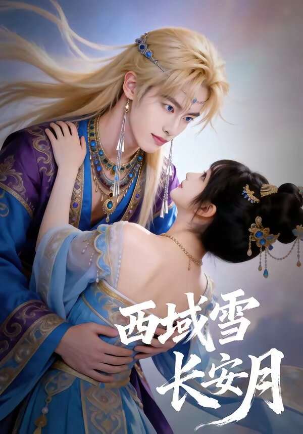 西域雪长安月 第19集