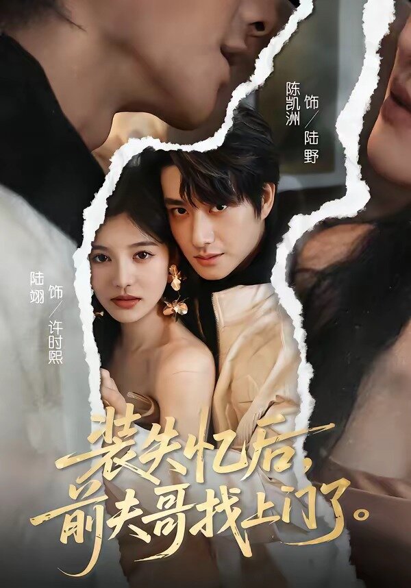 装失忆后，前夫哥找上门了 第49集