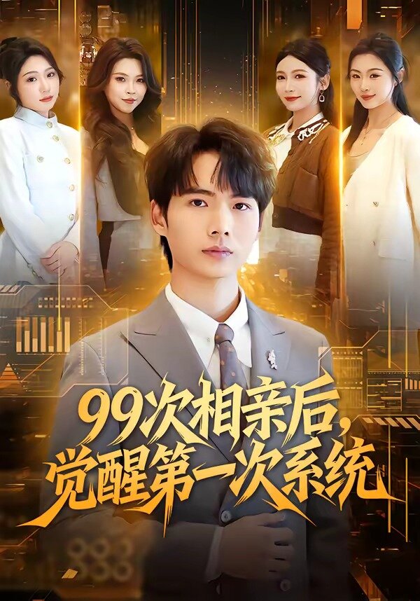 99次相亲后，觉醒第一次系统 第52集