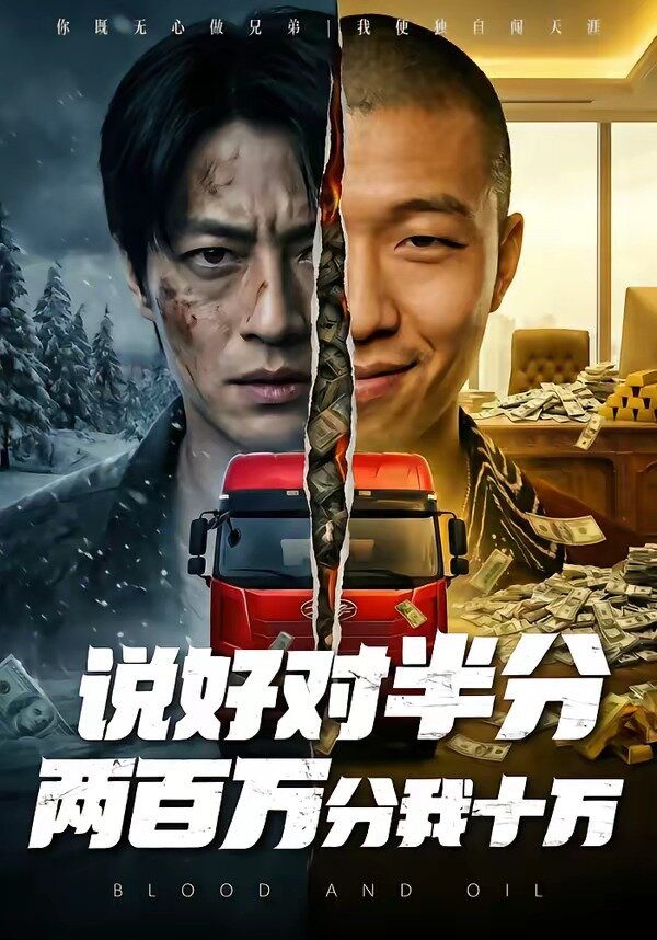 说好对半分两百万分我十万 第21集
