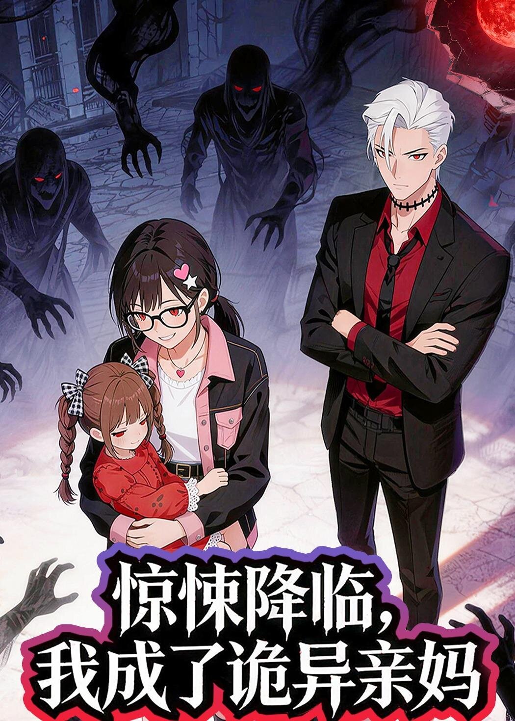 惊悚降临，我成了诡异亲妈 第21集