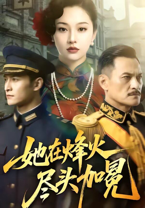 她在烽火尽头加冕 第14集