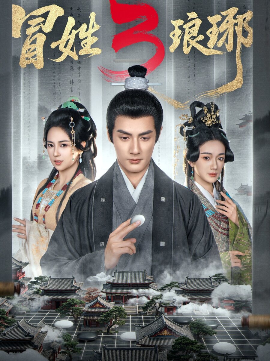 冒姓琅琊3 第04集