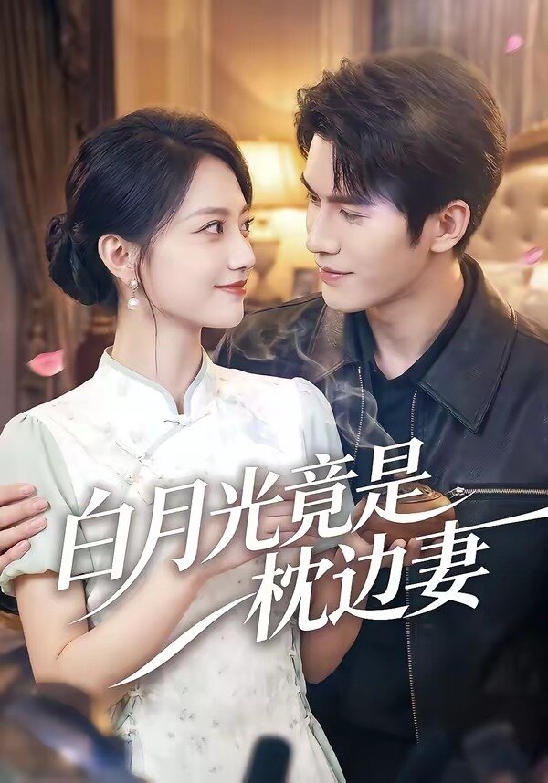 白月光竟是枕边妻 第21集