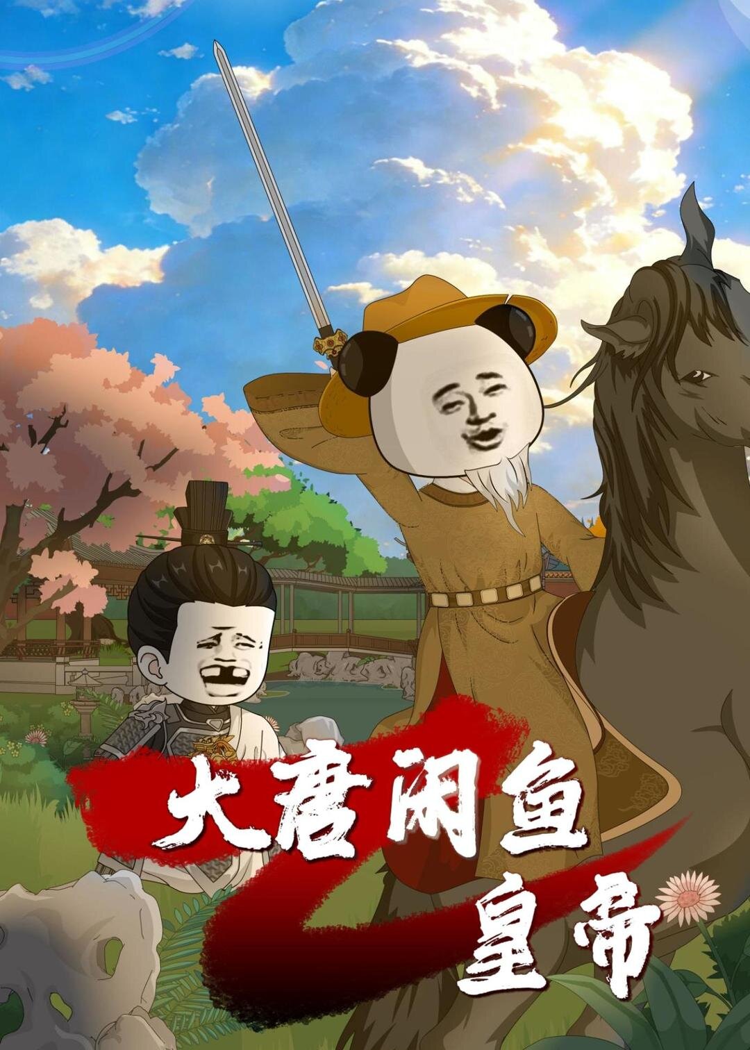 大唐闲鱼皇帝 第39集