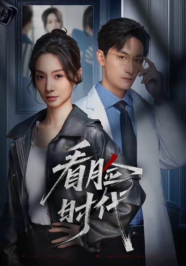 看脸时代短剧 第27集