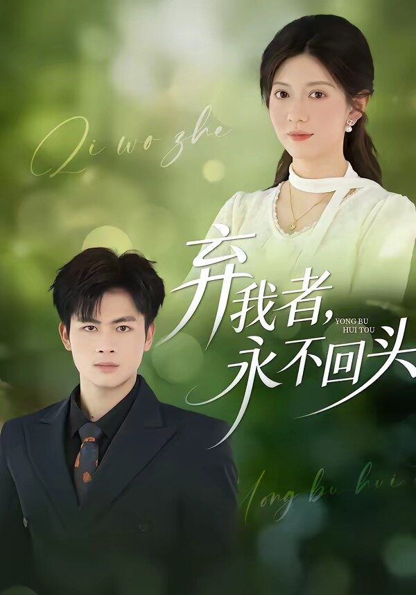 弃我者，永不回头 第21集